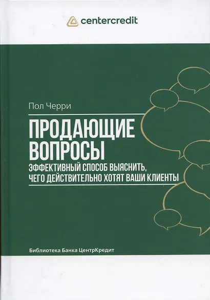 Продающие вопросы: Эффективный способ выяснить, чего действительно хотят ваши клиенты - фото 8