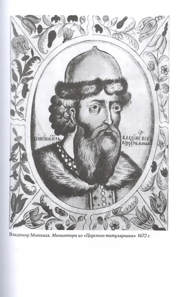 Владимир Мономах. Между историей и легендой - фото 4