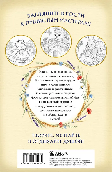 Умелые лапки. Уютная раскраска-антистресс в духе Беатрис Поттер - фото 2