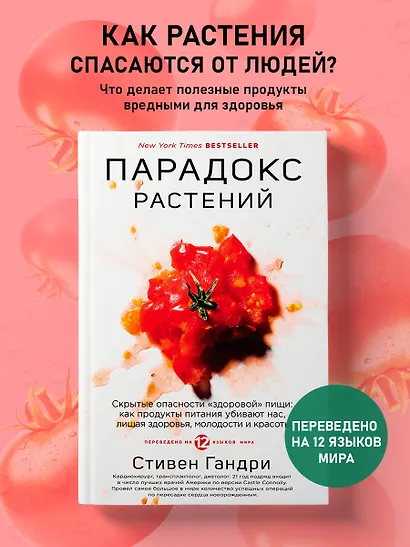 Парадокс растений. Скрытые опасности "здоровой" пищи: как продукты питания убивают нас, лишая здоровья, молодости и красоты - фото 4