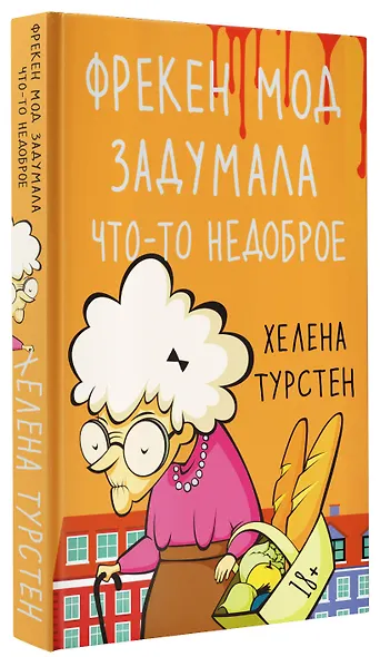 Фрекен Мод задумала что-то недоброе - фото 3