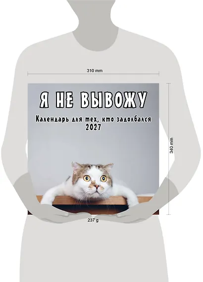 Я не вывожу! Календарь настенный на 2027 год для тех, кто задолбался (300х300 мм) - фото 8