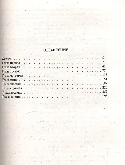 Макс по прозвищу Лис: Фантастический роман. - фото 2