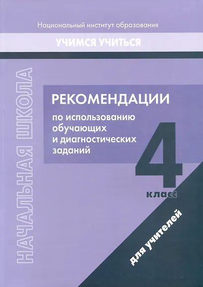 Начальная школа. 4 класс. Рекомендации по использованию обучающих и диагностических заданий - фото 1