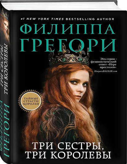 Три сестры, три королевы - фото 3