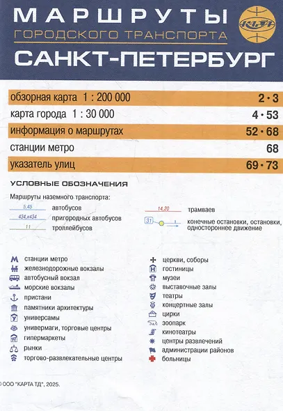 Санкт-Петербург. Маршруты городского транспорта. Атлас карманный - фото 3