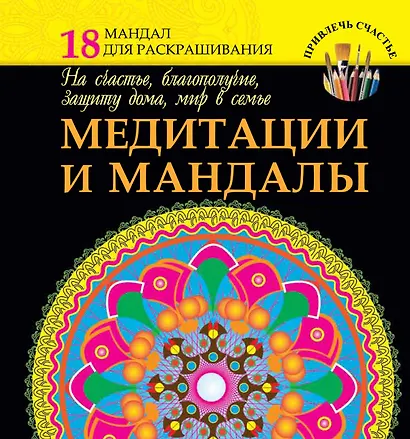 Медитации и мандалы на счастье, благополучие, защиту дома, мир в семье - фото 1