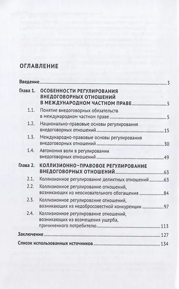 Коллизионное регулирование внедоговорных отношений в международном частном праве (по материалам Республики Таджикистан). Монография - фото 2