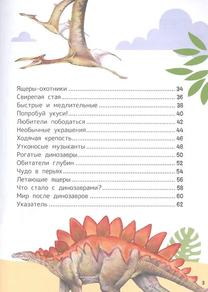 Динозавры. Энциклопедия для первого чтения с крупными буквами - фото 3
