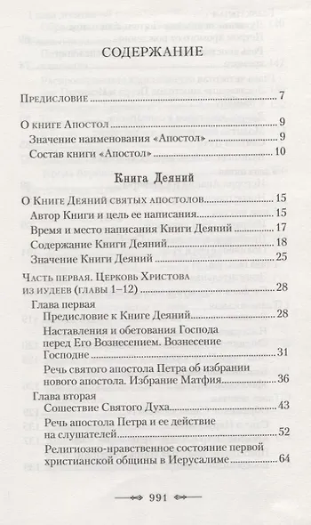 Руководство к изучению Священного Писания Нового Завета. Часть 2. Апостол. Деяния. Послания. Апокалипсис - фото 2