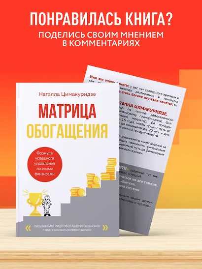 Матрица обогащения. Формула успешного управления личными финансами - фото 8