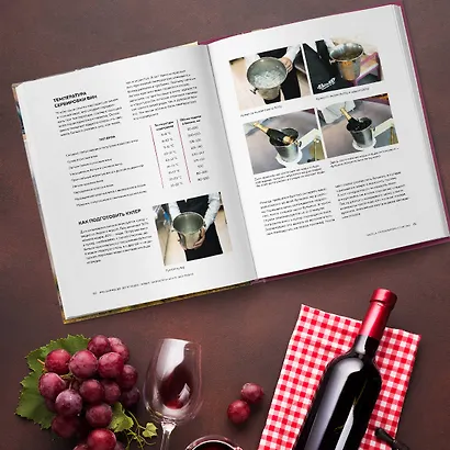 PRO SOMMELIER. Учебник сомелье: дегустация, сервис, эногастромия, энография - фото 6