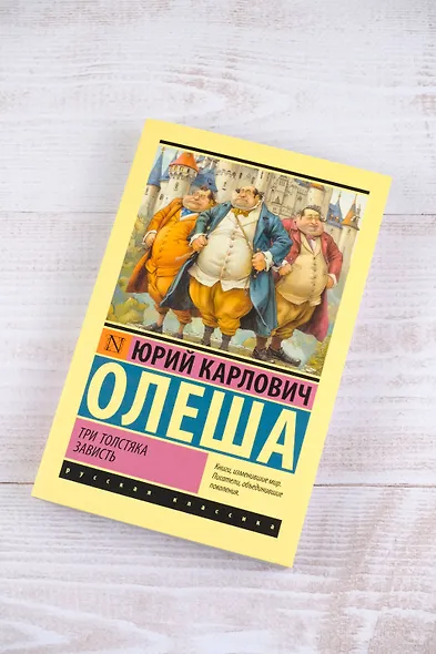 Три Толстяка. Зависть - фото 5