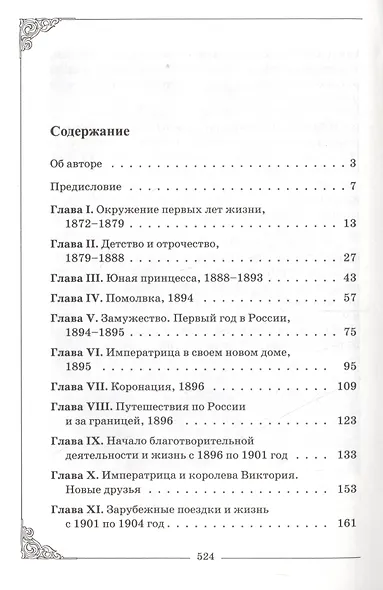 Венценосная мученица. Жизнь и трагедия Александры Феодоровны, Императрицы всероссийской. - фото 2