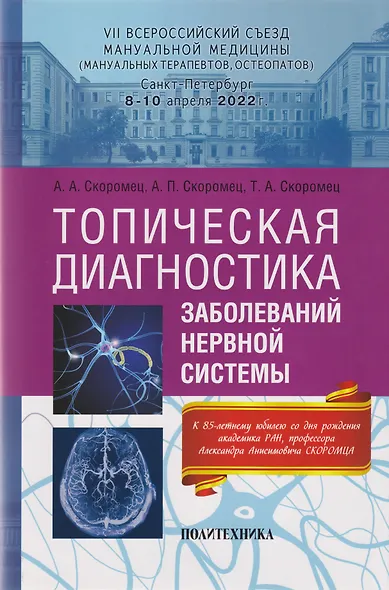 Топическая диагностика заболеваний нервной системы: руководство для врачей - фото 1