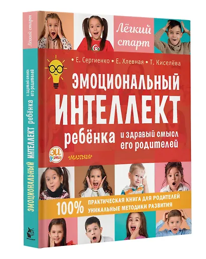 Эмоциональный интеллект ребенка и здравый смысл его родителей - фото 6