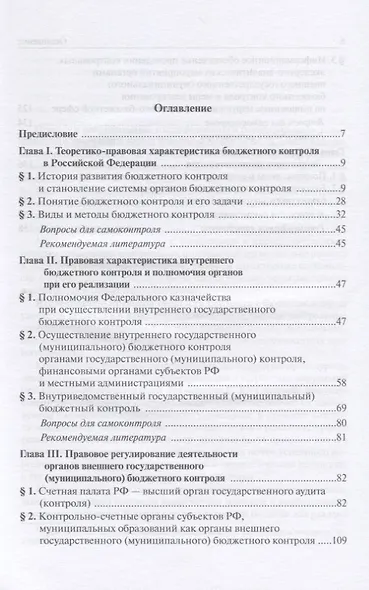 Бюджетный контроль. Учебное пособие для среднего и профессионального образования - фото 2