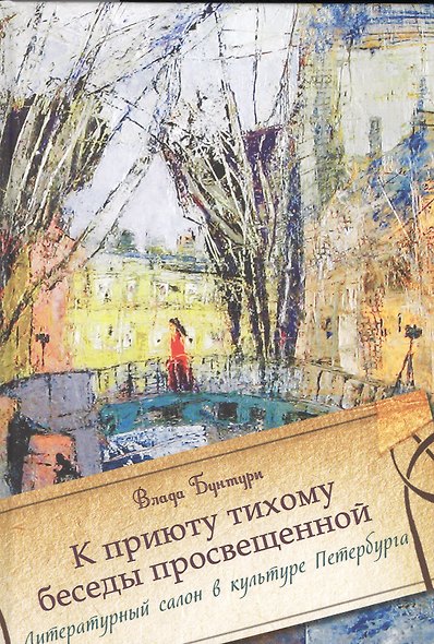 К приюту тихому беседы просвещенной. Литературный салон в культуре Петербурга - фото 1