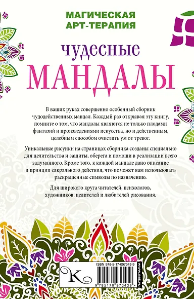 Чудесные мандалы - фото 2