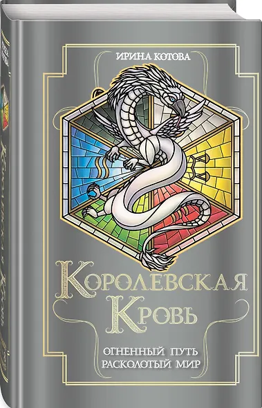 Королевская кровь. Огненный путь. Расколотый мир - фото 3
