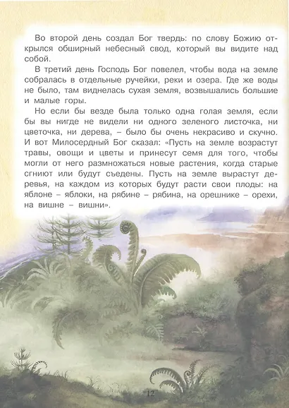 Библия для детей. Священная История в рассказах для чтения в школе и дома - фото 9