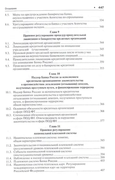 Публичное банковское право Учебник для магистров (Рождественская) - фото 4