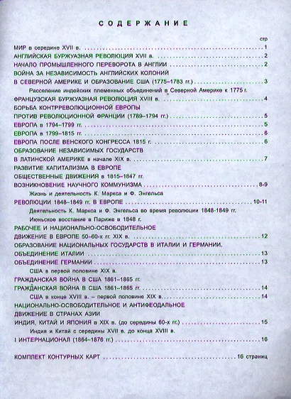 Атлас. Новая история с середины XVII века до 1870 года с комплектом контурных карт - фото 2