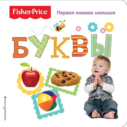 Fisher Price. Буквы. Первая книжка малыша. - фото 1