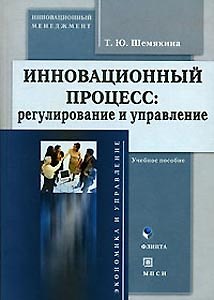 Инновационный процесс: Регулирование и управление - фото 1