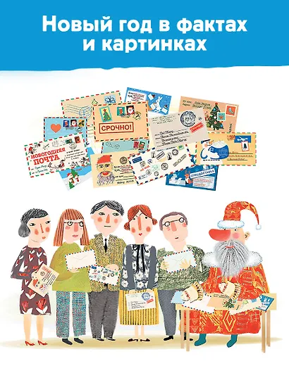 Хочу знать всё про Новый год. Детская энциклопедия - фото 4