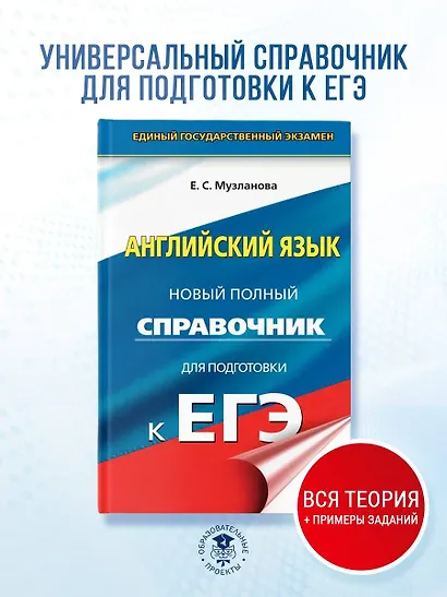 Английский язык: новый полный справочник для подготовки к ЕГЭ - фото 4