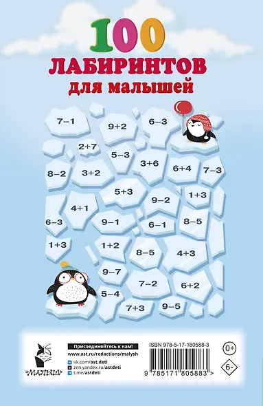 100 лабиринтов для малышей - фото 2
