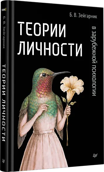 Теории личности в зарубежной психологии - фото 2