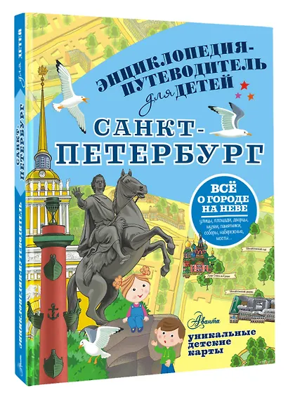 Санкт-Петербург. Энциклопедия-путеводитель для детей - фото 3