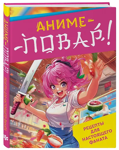 Аниме-повар! Рецепты для настоящего фаната - фото 3