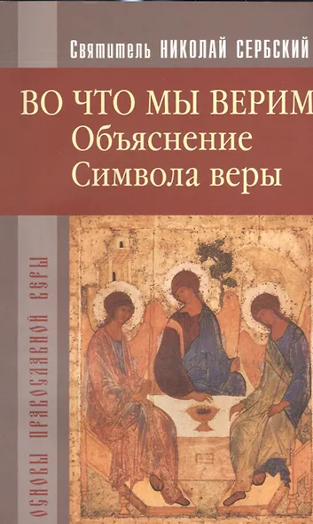 Во что мы верим. Объяснение Символа веры - фото 1