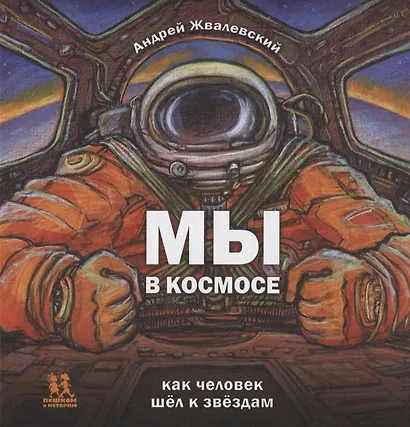 Мы в космосе. Как человек шел к звездам - фото 1