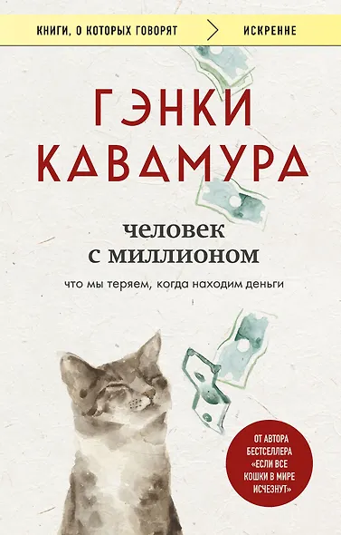 Человек с миллионом. Что мы теряем, когда находим деньги - фото 1