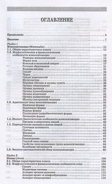 Биология зверей и птиц. Учебник для СПО - фото 2