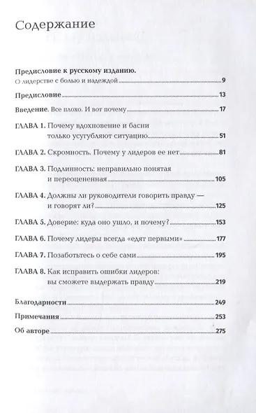 Лидерство без вранья. Почему не стоит верить историям успеха - фото 2