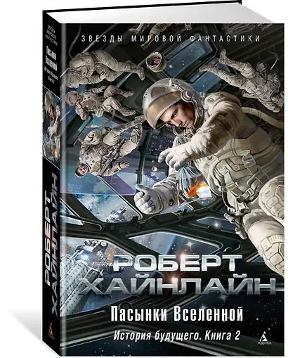 История будущего. Книга 2. Пасынки Вселенной - фото 2