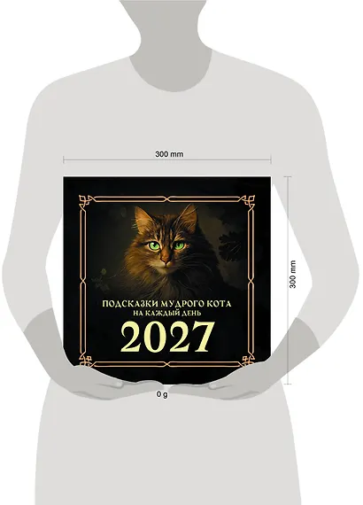 Подсказки мудрого кота на каждый день. Календарь на 2027 год - фото 2