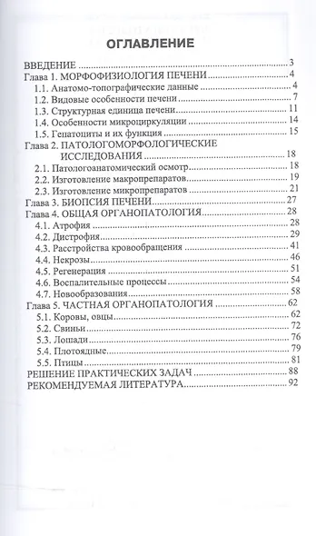 Органопатология печени животных. Уч. Пособие - фото 2