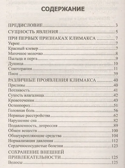 Лучшие народные средства для улучшения самочувствия при климаксе - фото 2