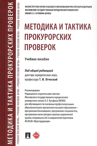 Методика и тактика прокурорских проверок. Учебное пособие - фото 1