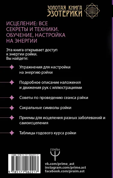Большая книга Рэйки! Исцеление: все секреты и техники. Обучение, настройка на энергии - фото 2