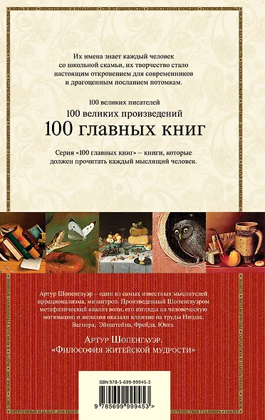 Философия житейской мудрости, Мир как воля и представление - фото 2