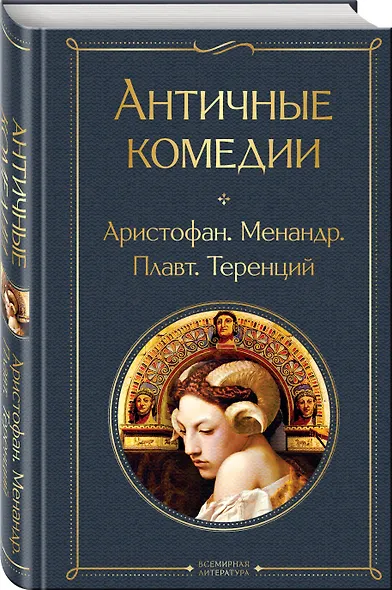 Musthave для филолога. Набор из 2-х книг: "Античные трагедии" и Античные комедии". - фото 3
