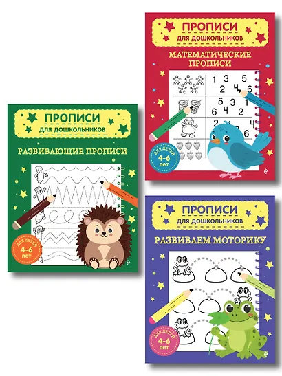 Комплект из 3х книг для детей 4-6 лет. Математические прописи, развивающие прописи, развиваем моторику - фото 1