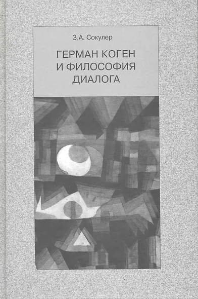 Герман Коген и философия диалога / Сокулер З. (Грант Виктория) - фото 1